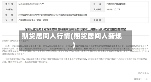 期货居间人行情(期货居间人新规)