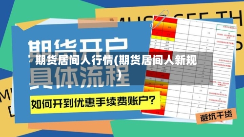 期货居间人行情(期货居间人新规)-第2张图片