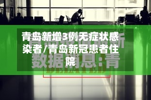 青岛新增3例无症状感染者/青岛新冠患者住院