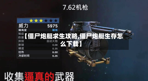 【僵尸炮艇求生攻略,僵尸炮艇生存怎么下载】-第3张图片