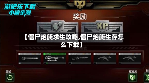 【僵尸炮艇求生攻略,僵尸炮艇生存怎么下载】-第2张图片