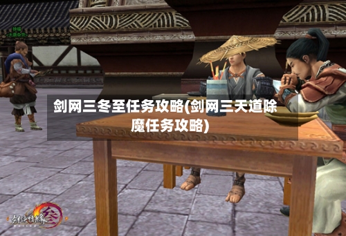 剑网三冬至任务攻略(剑网三天道除魔任务攻略)