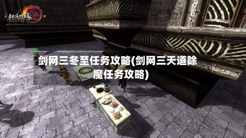 剑网三冬至任务攻略(剑网三天道除魔任务攻略)-第2张图片