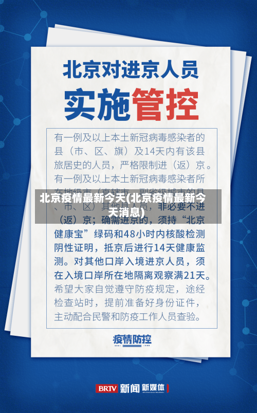 北京疫情最新今天(北京疫情最新今天消息)-第2张图片