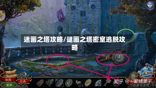 迷画之塔攻略/谜画之塔密室逃脱攻略
