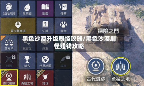 黑色沙漠升级刷怪攻略/黑色沙漠刷怪赚钱攻略