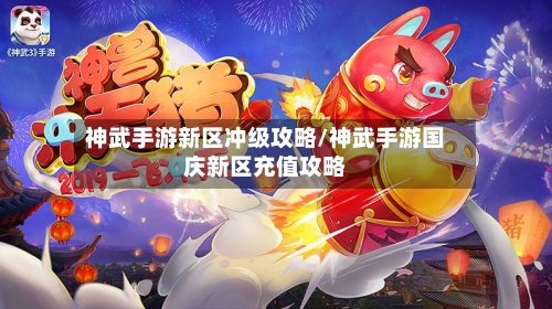 神武手游新区冲级攻略/神武手游国庆新区充值攻略-第2张图片