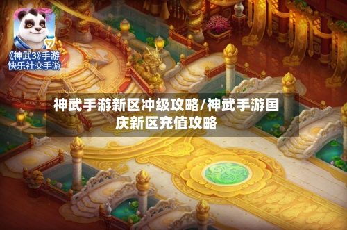 神武手游新区冲级攻略/神武手游国庆新区充值攻略-第3张图片