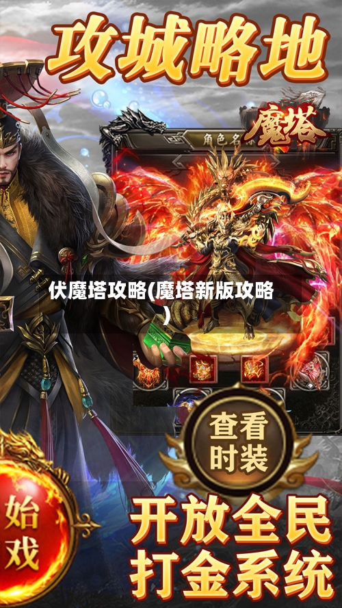 伏魔塔攻略(魔塔新版攻略)