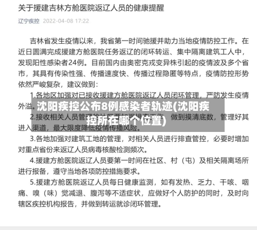 沈阳疾控公布8例感染者轨迹(沈阳疾控所在哪个位置)