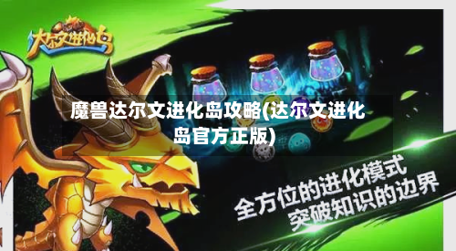 魔兽达尔文进化岛攻略(达尔文进化岛官方正版)-第2张图片
