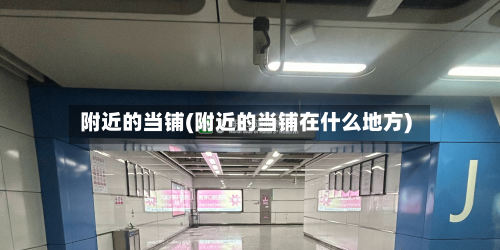 附近的当铺(附近的当铺在什么地方)