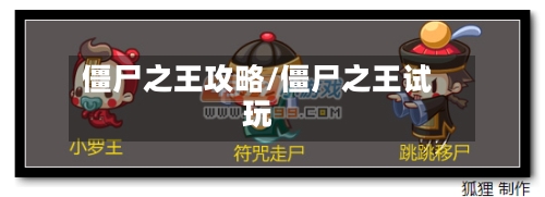 僵尸之王攻略/僵尸之王试玩-第2张图片