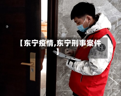 【东宁疫情,东宁刑事案件】-第2张图片