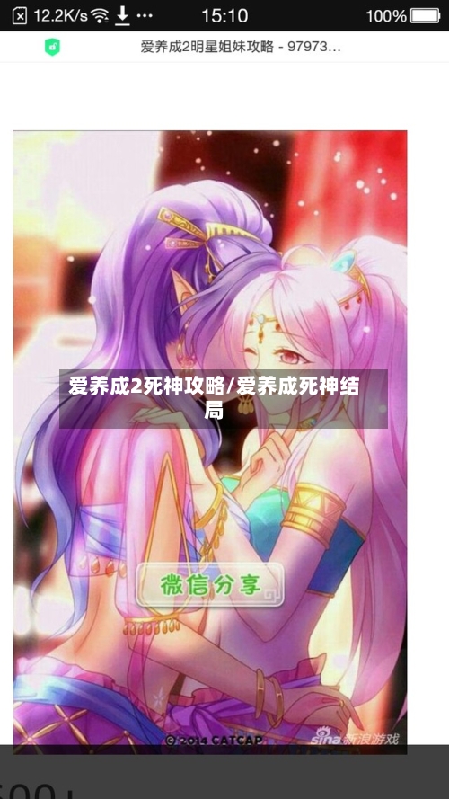 爱养成2死神攻略/爱养成死神结局-第2张图片