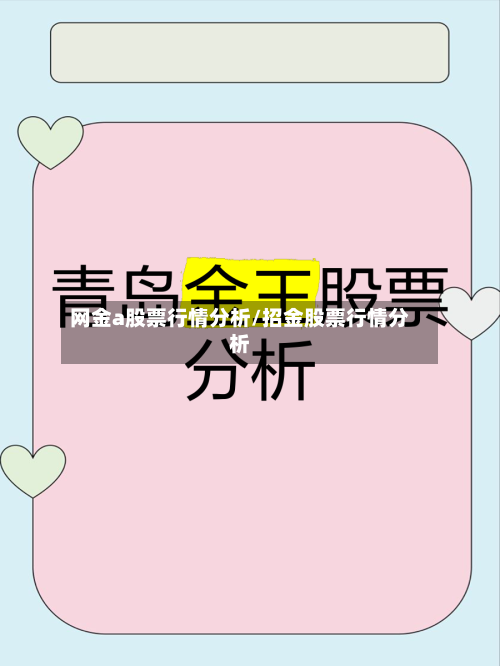 网金a股票行情分析/招金股票行情分析-第3张图片