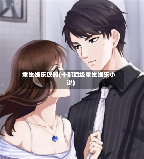 重生娱乐攻略(十部顶级重生娱乐小说)