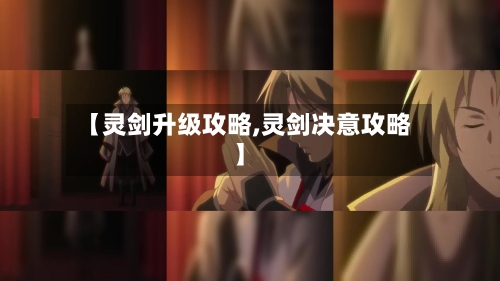 【灵剑升级攻略,灵剑决意攻略】