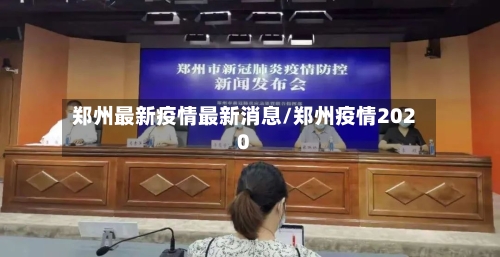 郑州最新疫情最新消息/郑州疫情2020