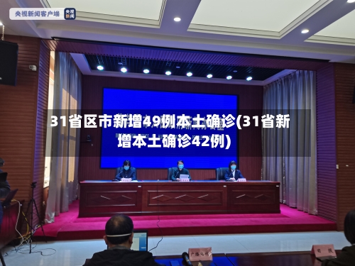 31省区市新增49例本土确诊(31省新增本土确诊42例)-第2张图片
