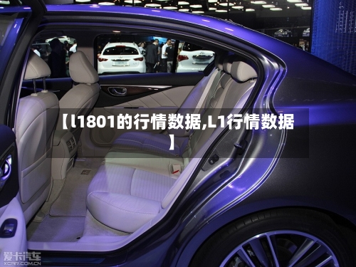 【l1801的行情数据,L1行情数据】