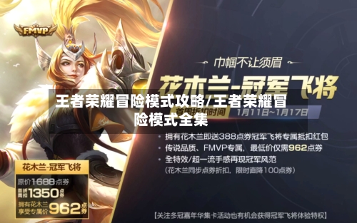 王者荣耀冒险模式攻略/王者荣耀冒险模式全集-第2张图片