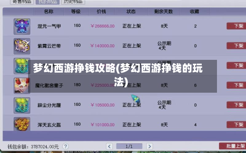 梦幻西游挣钱攻略(梦幻西游挣钱的玩法)