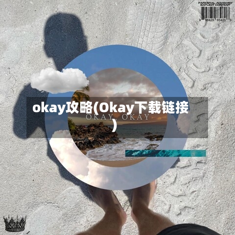 okay攻略(Okay下载链接)