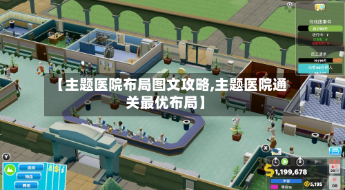 【主题医院布局图文攻略,主题医院通关最优布局】-第2张图片
