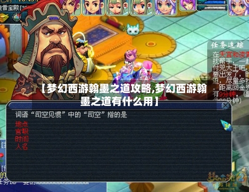 【梦幻西游翰墨之道攻略,梦幻西游翰墨之道有什么用】
