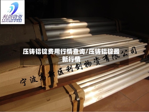 压铸铝锭费用行情查询/压铸铝锭最新行情-第2张图片