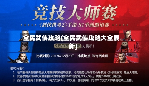 全民武侠攻略(全民武侠攻略大全最新)-第2张图片