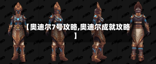 【奥迪尔7号攻略,奥迪尔成就攻略】-第2张图片