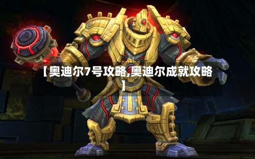 【奥迪尔7号攻略,奥迪尔成就攻略】
