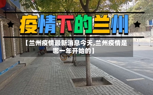 【兰州疫情最新消息今天,兰州疫情是哪一年开始的】-第3张图片