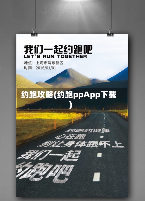 约跑攻略(约跑ppApp下载)