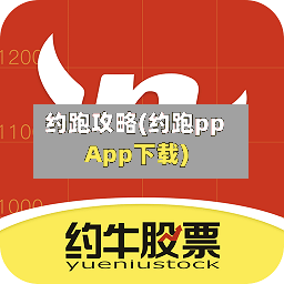 约跑攻略(约跑ppApp下载)-第2张图片