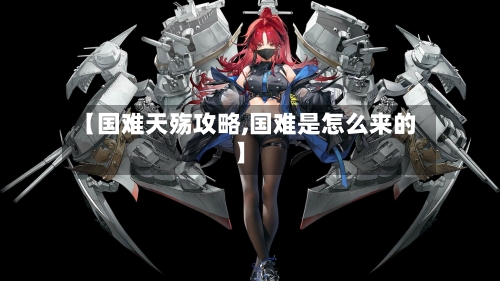 【国难天殇攻略,国难是怎么来的】