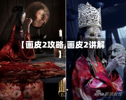 【画皮2攻略,画皮2讲解】