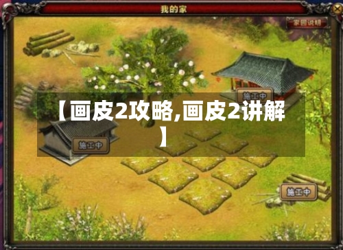 【画皮2攻略,画皮2讲解】-第2张图片