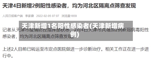 天津新增1名阳性感染者(天津新增病例)