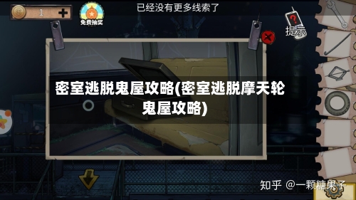 密室逃脱鬼屋攻略(密室逃脱摩天轮鬼屋攻略)-第2张图片