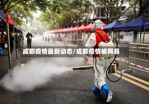 成都疫情最新动态/成都疫情被网暴-第3张图片