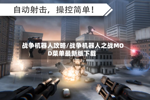 战争机器人攻略/战争机器人之战MOD菜单最新版下载