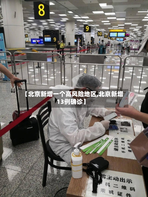 【北京新增一个高风险地区,北京新增13例确诊】