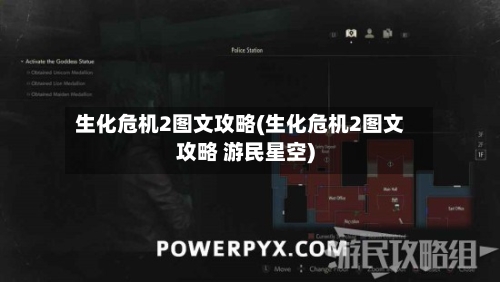 生化危机2图文攻略(生化危机2图文攻略 游民星空)