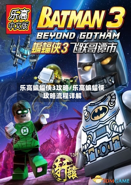 乐高蝙蝠侠3攻略/乐高蝙蝠侠攻略流程详解