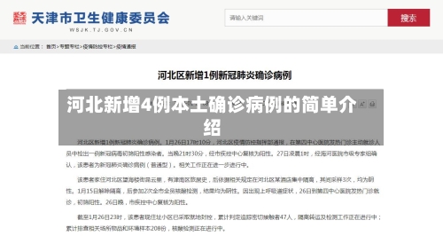 河北新增4例本土确诊病例的简单介绍-第3张图片