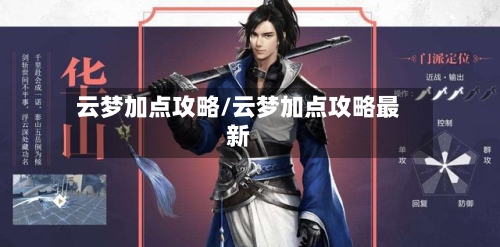 云梦加点攻略/云梦加点攻略最新