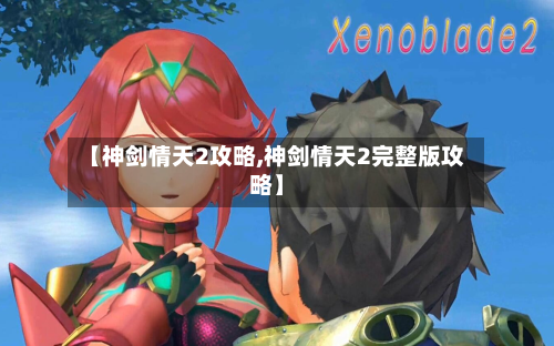 【神剑情天2攻略,神剑情天2完整版攻略】